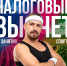 Хотите компенсировать средства, потраченные на фитнес? ????  Народный фронт «За Россию» и министерство спорта Краснодарского края рассказывают, кто может получить налоговый вычет и как его оформить.  Данная мера способствует достижению ключевых показателе - Министерство физической культуры и спорта
