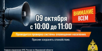 В Ивановской области 9 октября проверят системы оповещения - Ivanovocat.Ru