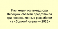 На выставке «Золотая осень — 2026» инспекция гостехнадзора Липецкой области продемонстрировала три инновационные разработки. - Народное слово