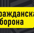 В Комитете госзаказа Крыма проведено занятие по  гражданской обороне - Комитет конкурентной политики