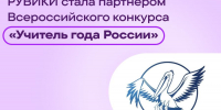 Интернет-энциклопедия «РУВИКИ» стала партнером Всероссийского конкурса «Учитель года России» - ИА Грозный-информ