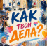 Показ спектакля "Как твои дела?" - Клубная система Карабашского городского округа