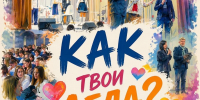 Показ спектакля "Как твои дела?" - Клубная система Карабашского городского округа