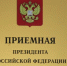 Руководитель Управления проведет личный приём граждан в Приёмной Президента - УФНС