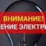 Внимание: плановое отключение электроэнергии - Гумбетовский район