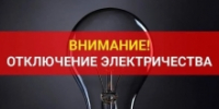 Внимание: плановое отключение электроэнергии - Гумбетовский район