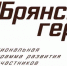 «Брянские герои» приступят к завершающему этапу обучения - Авангард