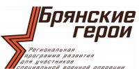 «Брянские герои» приступят к завершающему этапу обучения - Авангард