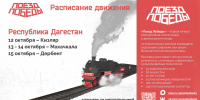 Уникальный музей «Поезд Победы» посетит Дагестан - Минмолодежи