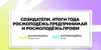 Открыта регистрация на главное событие года от Росмолодёжь.Предпринимай и Росмолодёжь.Профи - Минмолодежи