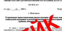 Распространяемое видео от имени врио министра здравоохранения Республики Дагестан о приостановлении выплат инвалидам — подделка - Министерство здравоохранения