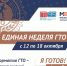 Единая неделя ГТО! - Грязинский район