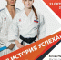 Во Владимире состоится II Форум каратэ «МОЯ ИСТОРИЯ УСПЕХА» - Министерство физкультуры и спорта