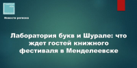 В Менделеевске соединят историю химии и детскую литературу - Камская новь