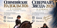 Приглашаем на региональные соревнования в КСК «Олимп» - Федерация конного спорта