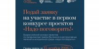 image-О Всероссийском конкурсе проектов «Надо поговорить!» - Департамент образования и науки