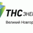 Компания «ТНС энерго Великий Новгород» приглашает принять участие в Новогодней акции "Твое Новогоднее счастье с ТНС"!. - Администрация Боровичского района