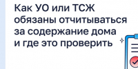 Как УО или ТСЖ обязаны отчитываться за содержание дома и где это проверить. - Администрация Старорусского района