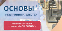 Брянский центр «Мой бизнес» приглашает на обучение «Основы предпринимательства» - Центр оказания услуг Мой Бизнес