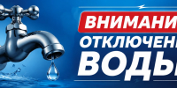 Информация о плановых (неплановых) работах МУП «Тепловик»  08.10.2026 г с 09:00 Д.Новосёлки устранение пробоины на линии ХВС. - Островский муниципальный район