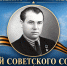 Ейский музей: Сегодня исполняется 101 год со дня рождения Героя Советского Союза Михаила Петровича Мартыненко - Администрация Ейского района