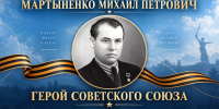 Ейский музей: Сегодня исполняется 101 год со дня рождения Героя Советского Союза Михаила Петровича Мартыненко - Администрация Ейского района