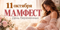 В Новороссийске пройдет «Мамфест» для будущих родителей: что ждет гостей - GazetaNovoros.Ru