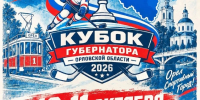 В Орле состоится Кубок Губернатора Орловской области по хоккею - Правительство Орловской области