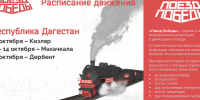 «Поезд Победы» приедет в Дагестан - Дагестанская правда