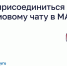 Как присоединиться к домовому чату в MAКС. - Кировский муниципальный округ