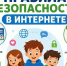 Безопасный интернет: практические советы для детей и родителей. - Город Ровеньки