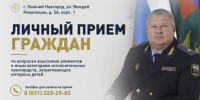 Главный судебный пристав Нижегородской области проведет прием граждан по вопросам взыскания алиментов - УФССП Нижегородской области