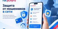 На Госуслугах появился сервис «Защита от мошенников в сети» - Министерство транспорта