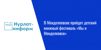В Менделеевске пройдет детский книжный фестиваль «Мы и Менделеевск» - Нурлат-⁠информ