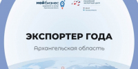 «Экспортёр года»: продолжается приём заявок. - Администрация г. Северодвинска