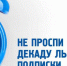 Всероссийская декада подписки - Газета Камышловские известия