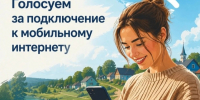 Жители региона смогут проголосовать за населенные пункты, которые по результатам голосования будут признаны приоритетными для подключения к высокоскор. - Юрьевецкий район