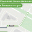 С 28 октября на улице Юлиана Семенова в ЗАО изменится схема движения - Департамент транспорта
