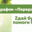 Эко-марафон ПЕРЕРАБОТКА «Zдай бумагу – помоги СВОим» - Бутурлинский муниципальный округ