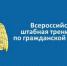 Округ принимает участие во Всероссийской штабной тренировке по гражданской обороне с 7 по 9 октября 2026 года - Городской округ Перевозский