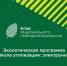 В Одинцовском округе продолжается программа «Школа утилизации: электроника» - Городской округ Одинцово