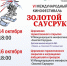Работы кинематографистов из шести стран мира покажут на фестивале «Золотой Саусруко» в Адыгее - Советская Адыгея