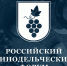 Изображение новости Приглашаем руководителей организаций розничной торговли и общественного питания принять участие в V Российском винодельческом форуме. - Динское сельское поселение