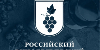 Изображение новости Приглашаем руководителей организаций розничной торговли и общественного питания принять участие в V Российском винодельческом форуме. - Динское сельское поселение