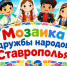 «Мозаика дружбы народов Ставрополья» - ЦБС г. Ессентуки