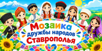 «Мозаика дружбы народов Ставрополья» - ЦБС г. Ессентуки