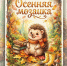 «Осенняя мозаика» - ЦБС г. Ессентуки
