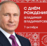 Сегодня свой день рождения отмечает Президент Российской Федерации Владимир Владимирович Путин - Управление по обеспечению деятельности мировых судей