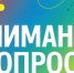 внимание, опрос!, Изображение. - Управление соцзащиты населения