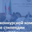 В Минобрнауки РД прошло заседание конкурсной комиссии - Министерство образования и науки